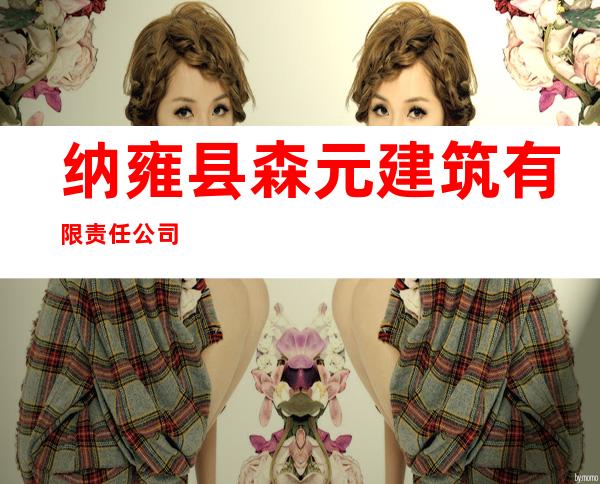 纳雍县森元建筑有限责任公司