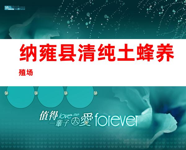 纳雍县清纯土蜂养殖场