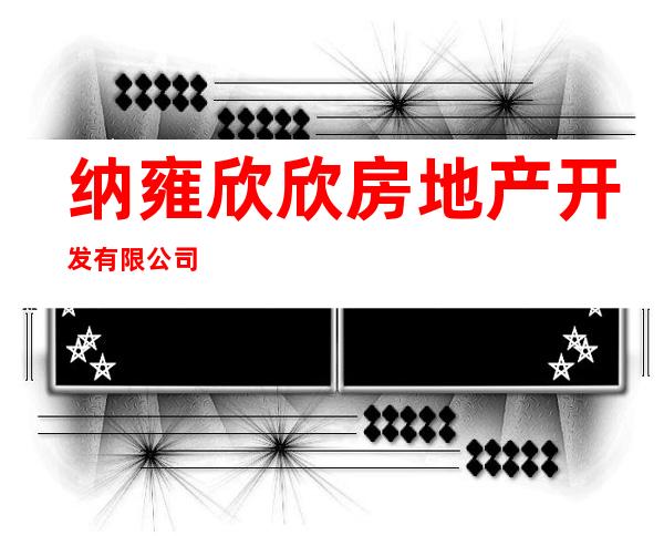 纳雍欣欣房地产开发有限公司