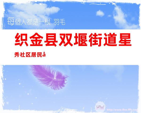 织金县双堰街道星秀社区居民委员会合作社