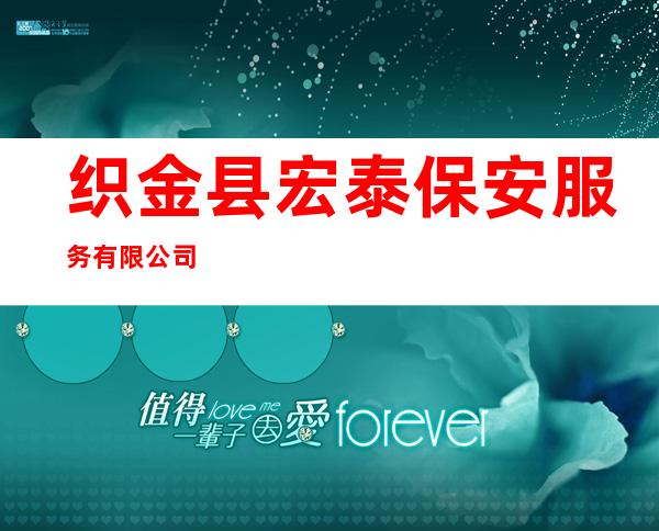 织金县宏泰保安服务有限公司