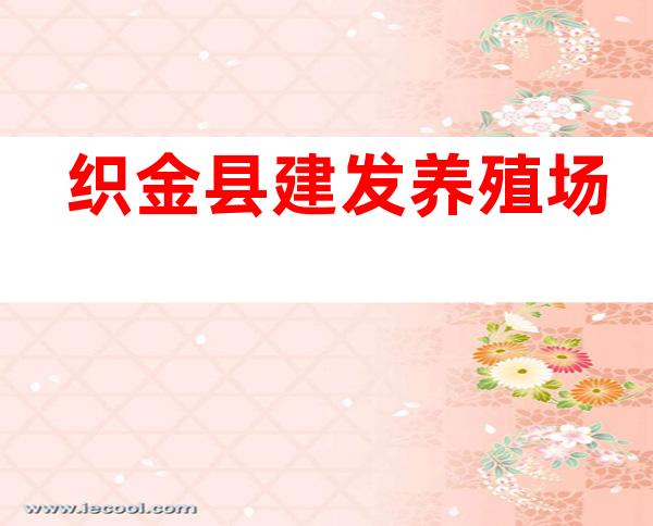 织金县建发养殖场