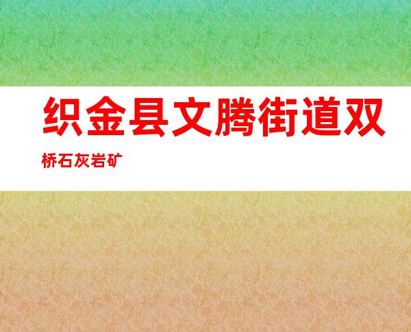 织金县文腾街道双桥石灰岩矿