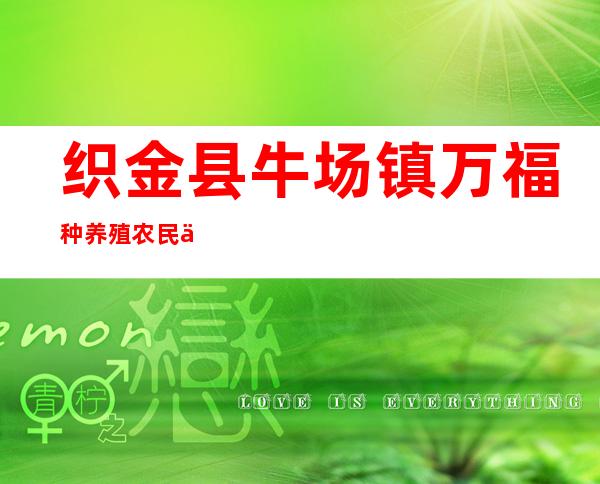 织金县牛场镇万福种养殖农民专业合作社