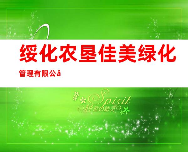 绥化农垦佳美绿化管理有限公司