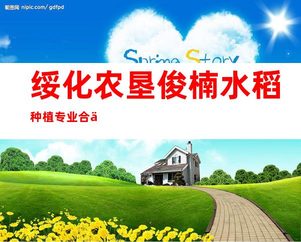 绥化农垦俊楠水稻种植专业合作社