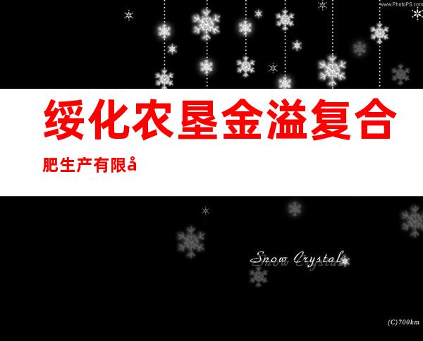 绥化农垦金溢复合肥生产有限公司