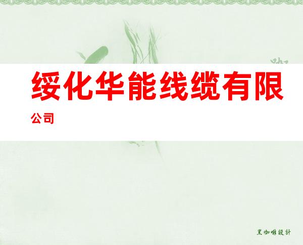 绥化华能线缆有限公司