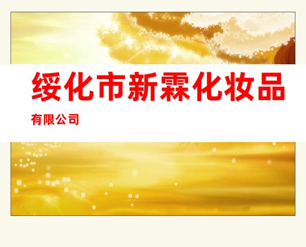 绥化市新霖化妆品有限公司
