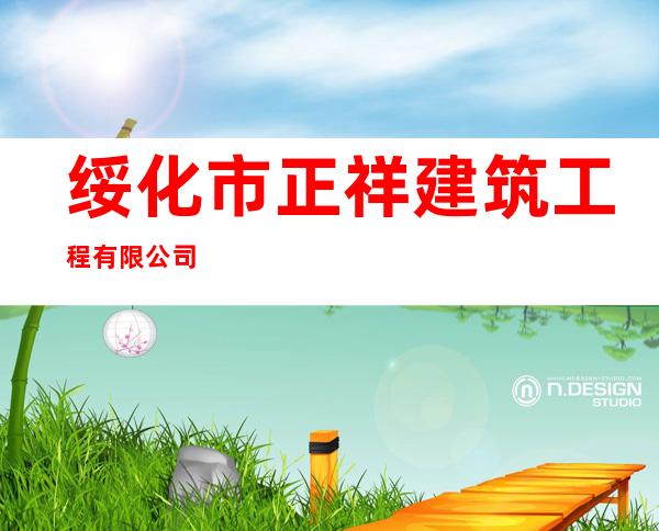 绥化市正祥建筑工程有限公司