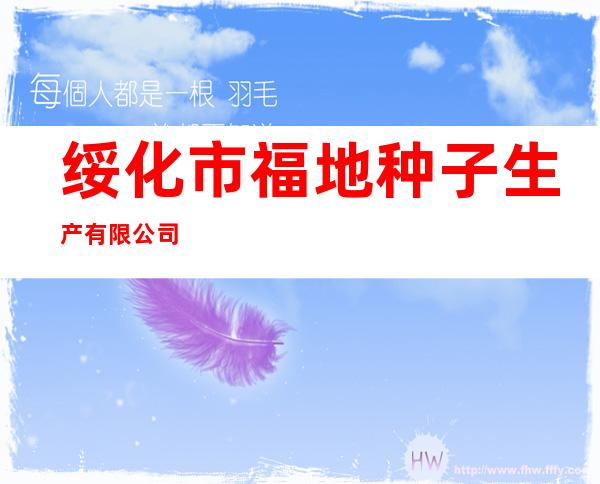 绥化市福地种子生产有限公司