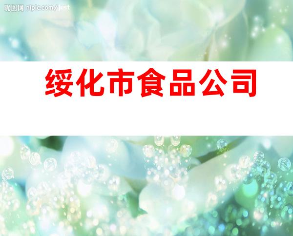 绥化市食品公司