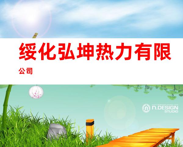 绥化弘坤热力有限公司