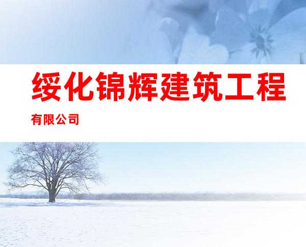 绥化锦辉建筑工程有限公司