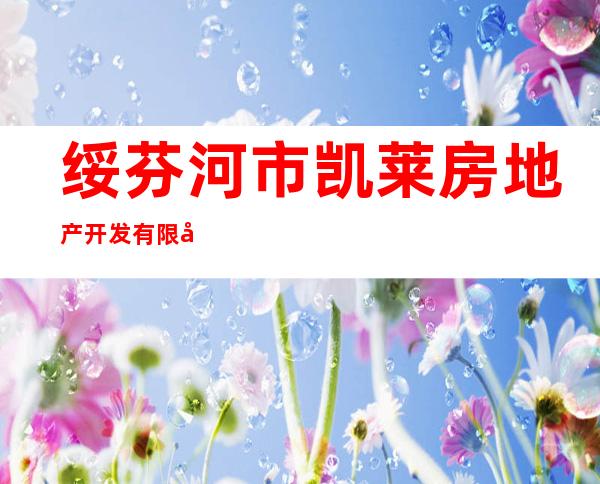 绥芬河市凯莱房地产开发有限公司