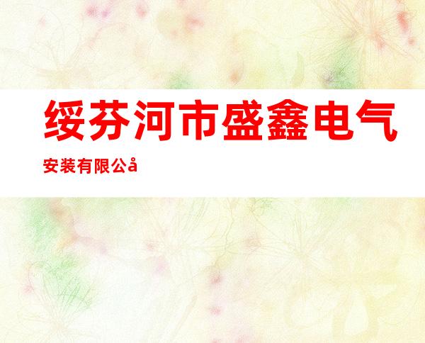 绥芬河市盛鑫电气安装有限公司