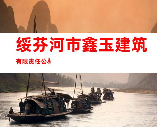 绥芬河市鑫玉建筑有限责任公司