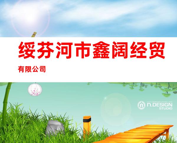 绥芬河市鑫阔经贸有限公司