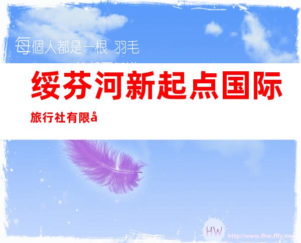 绥芬河新起点国际旅行社有限公司