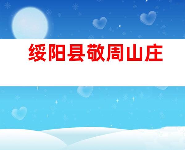 绥阳县敬周山庄