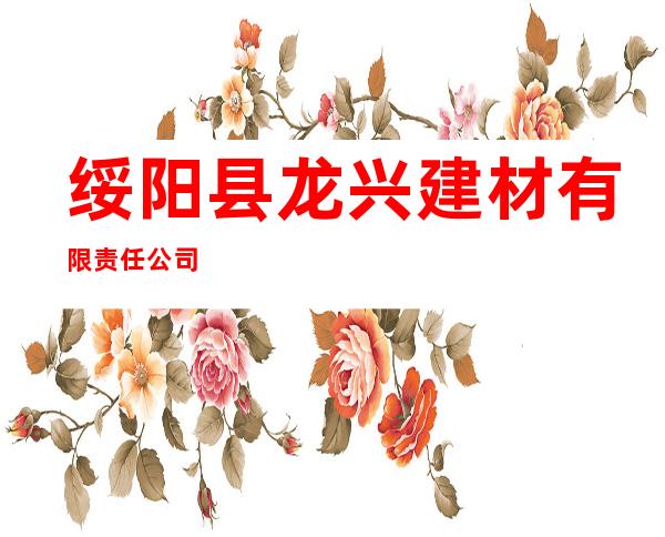 绥阳县龙兴建材有限责任公司