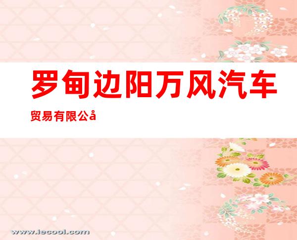 罗甸边阳万风汽车贸易有限公司