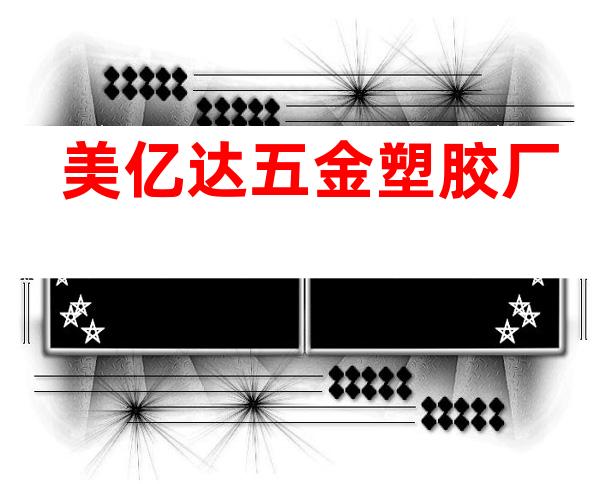 美亿达五金塑胶厂