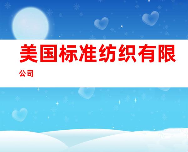 美国标准纺织有限公司