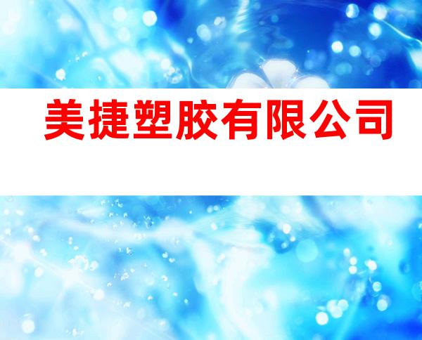 美捷塑胶有限公司