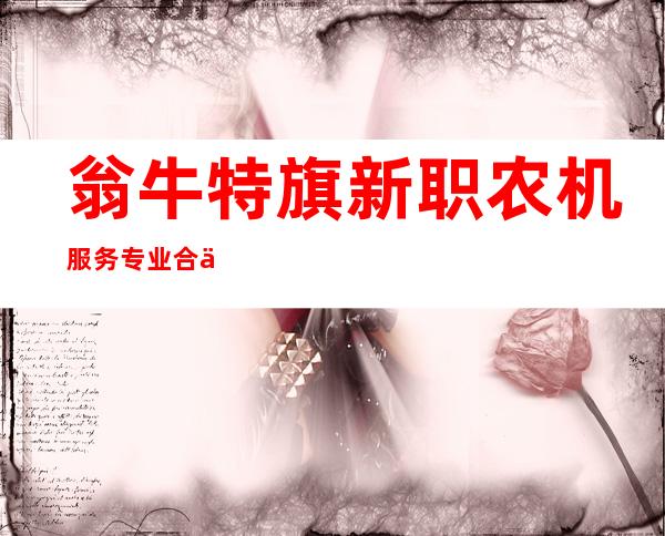 翁牛特旗新职农机服务专业合作社