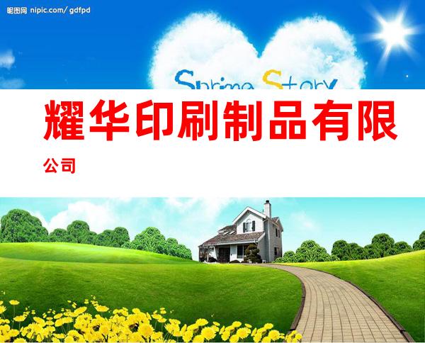 耀华印刷制品有限公司