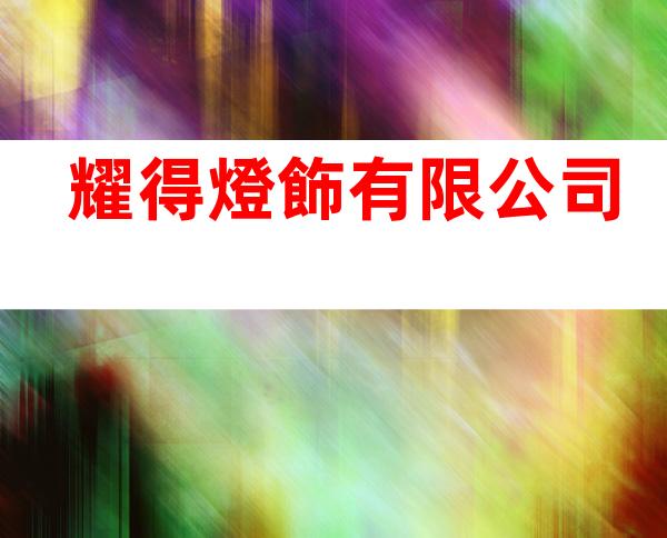 耀得燈飾有限公司