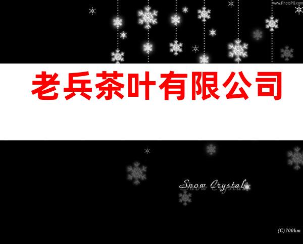 老兵茶叶有限公司