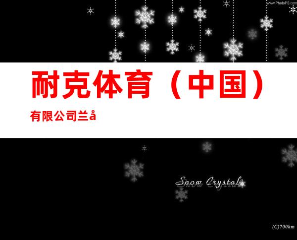 耐克体育(中国)有限公司兰州雁滩路店