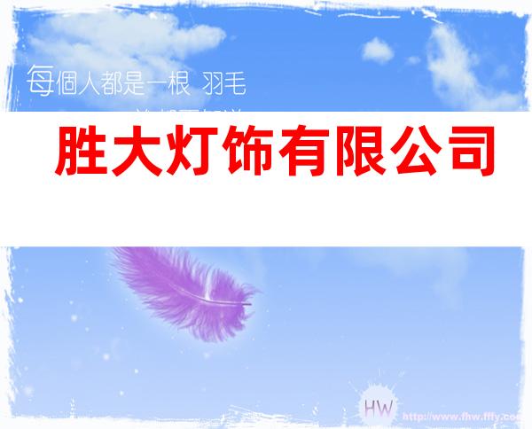 胜大灯饰有限公司