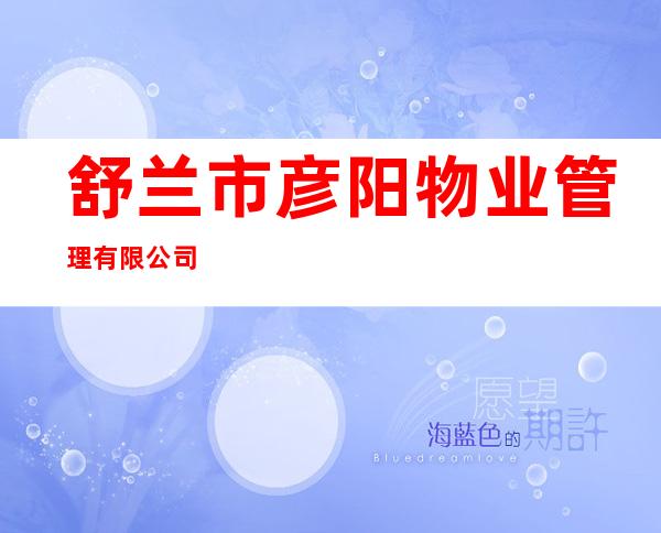 舒兰市彦阳物业管理有限公司