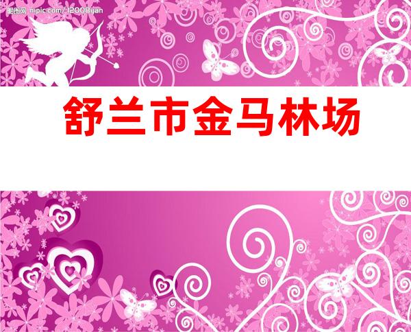 舒兰市金马林场