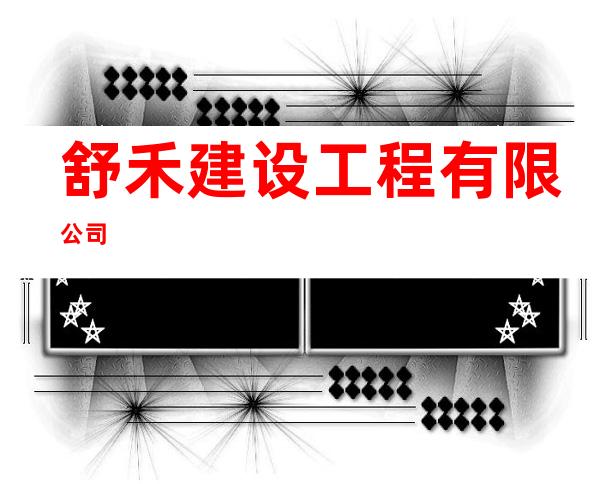 舒禾建设工程有限公司