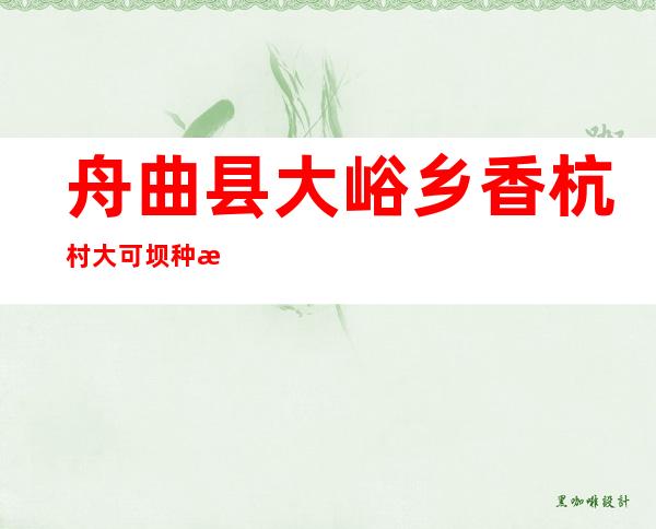 舟曲县大峪乡香杭村大可坝种植养殖农民专业合作社