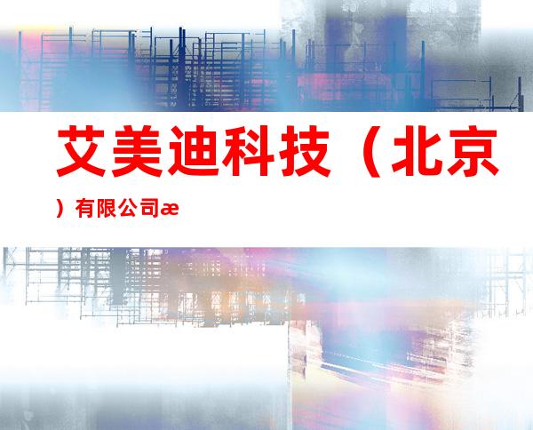 艾美迪科技(北京)有限公司深圳分公司