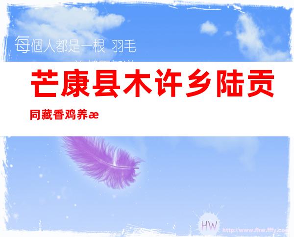 芒康县木许乡陆贡同藏香鸡养殖专业合作社