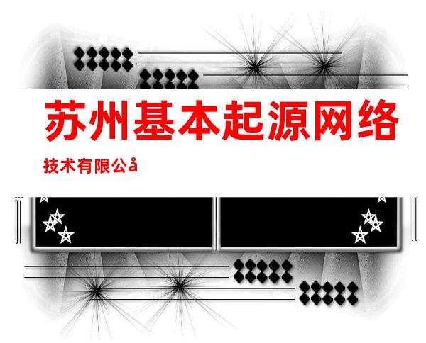 苏州基本起源网络技术有限公司