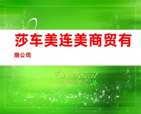 莎车美连美商贸有限公司