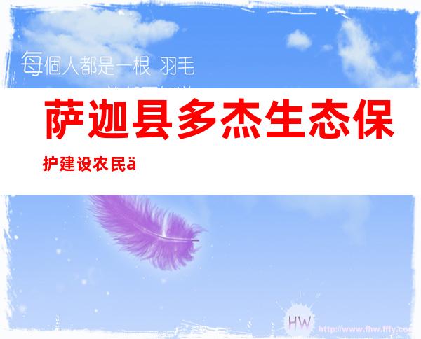 萨迦县多杰生态保护建设农民专业合作社