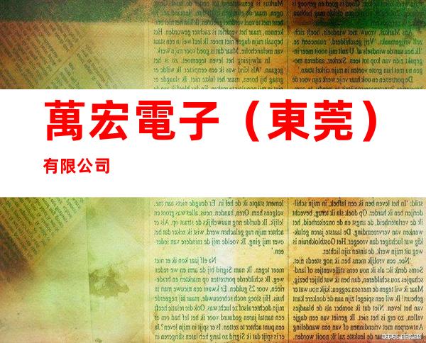 萬宏電子（東莞）有限公司