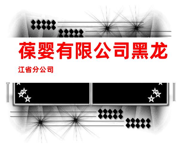 葆婴有限公司黑龙江省分公司