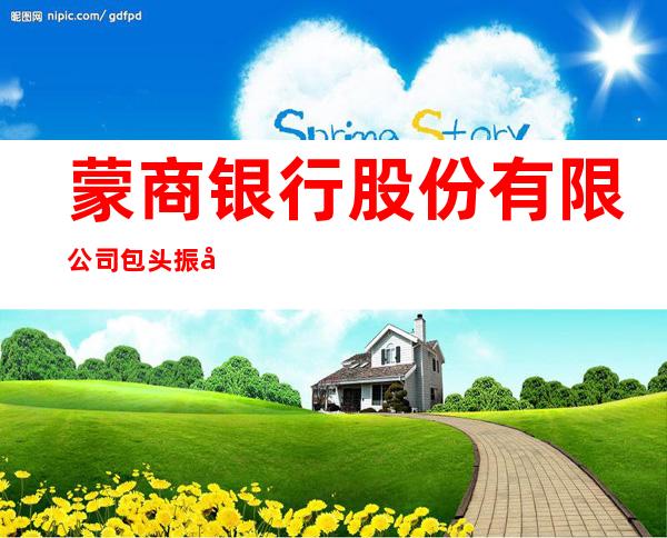 蒙商银行股份有限公司包头振华支行