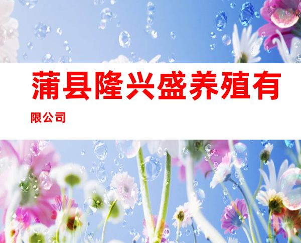 蒲县隆兴盛养殖有限公司