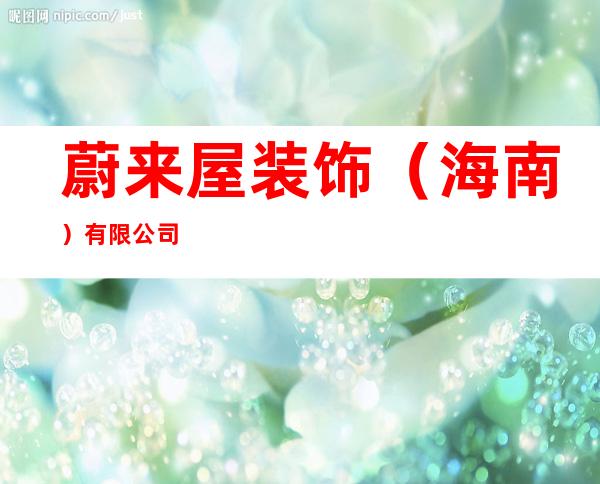 蔚来屋装饰(海南)有限公司