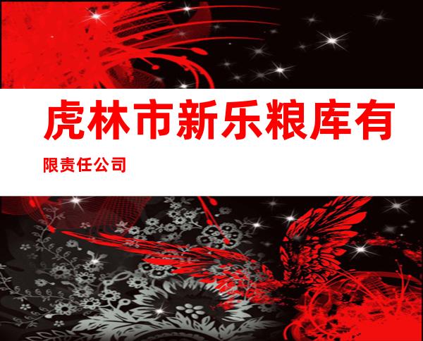 虎林市新乐粮库有限责任公司